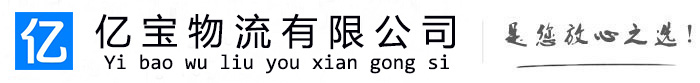 禅城亿宝物流运输公司